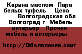 Карина маслом “Пара белых туфель“ › Цена ­ 2 500 - Волгоградская обл., Волгоград г. Мебель, интерьер » Прочая мебель и интерьеры   